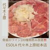 ESOLA 代々木上原総本店