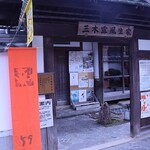 觜崎屋 - 