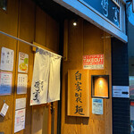 樹真 - 麺屋 樹真 入口