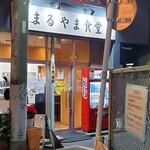 まるやま食堂 - 2023年12月平日18時半頃
      