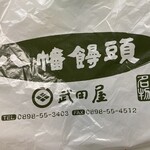 武田屋 八幡饅頭 - 