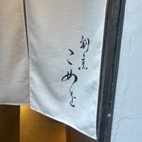 割烹こめを - のれん