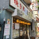 焼き鳥まさ夢 - 