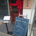 和kitchen かんな - 