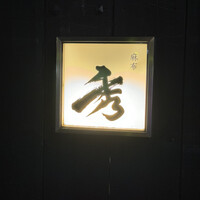 麻布 秀 - 
