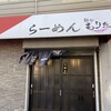 麺や もりた