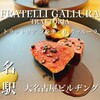 トラットリア フラテッリ ガッルーラ 大名古屋ビルヂング店