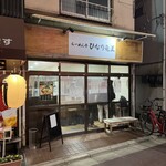 Ramen Tei Hinariryuuou - 看板が原因なのか？　とても素っ気ない店構え｡