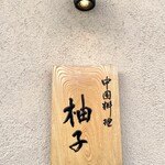 Chuugokuryouri Yuzu - 外看板！