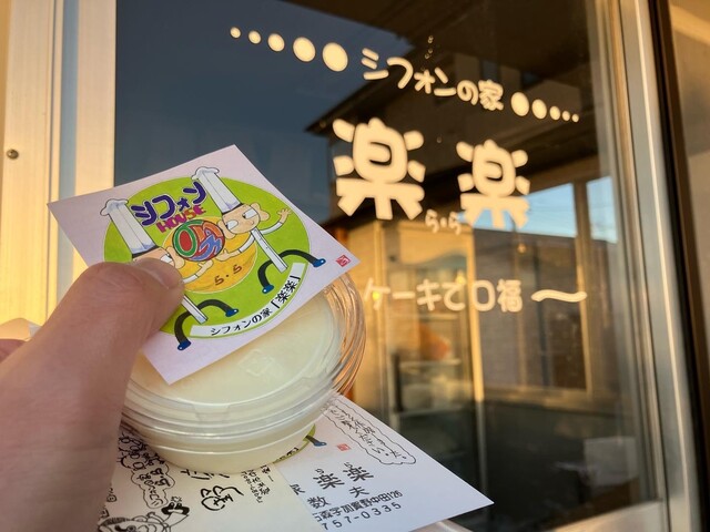 シフォンの家 楽楽（らら） - 登米市その他（ケーキ）の写真