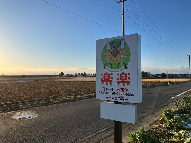 シフォンの家 楽楽（らら） - 登米市その他（ケーキ）の写真