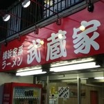 武蔵家 白山店 - 