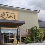 米えにし - 店舗外観(加工あり)