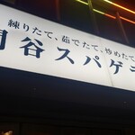 関谷スパゲティ - 