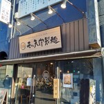 三ツ矢堂製麺 - 駅前に〜三ツ矢堂製麺