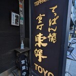 鉄板焼 東洋 - 