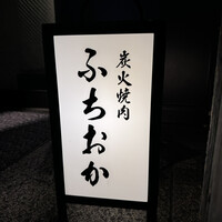 炭火焼肉 ふちおか - 