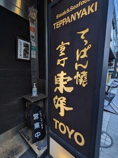 Teppanyaki Touyou - 