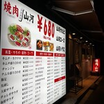 焼肉 山河 - 