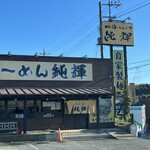 北海とんこつ らーめん純輝 - 白井店　駐車場広いです