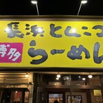 博多長浜ラーメン 夢街道 - 