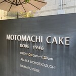 ママのえらんだ元町ケーキ - 