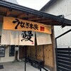 うなぎ家族 尾ノ上店