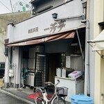 華風料理一芳亭 - 外観