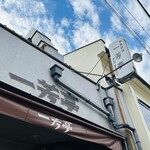 華風料理一芳亭 - 岸和田一芳亭