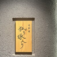 肉料理 狐の嫁入り - 
