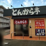 とんから亭 一宮牛野店 - 