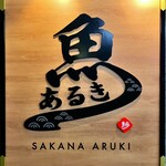 すし酒場 魚あるき - お店看板