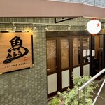 すし酒場 魚あるき - お店正面