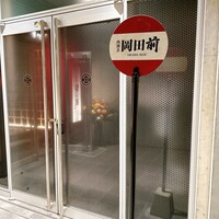 肉割烹 岡田前 - 