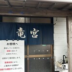 竜宮ラーメン - 