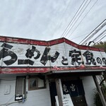 竜宮ラーメン - 