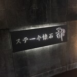 ステーキ懐石都 春日 - 