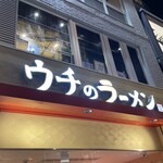 人類みなウチのラーメン - 