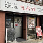 広東料理 味彩館 - 