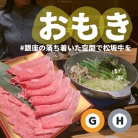 しゃぶしゃぶ　すき鍋　おもき 銀座店 - 