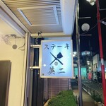 ステーキ英ニ - 