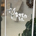 おかしやうっちー - 