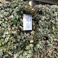 茶房 空花 - 