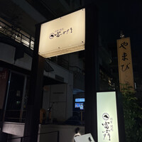 個室焼肉 富士門 恵比寿 - 