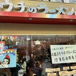 人類みなウチのラーメン - 