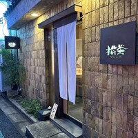 松栄 恵比寿本店 - 