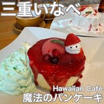 HawaiianCafe魔法のパンケーキ - 
