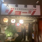 大衆酒場NONDAKUREジョージ - 