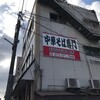 新福菜館 本店