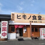 ヒモノ食堂 - 